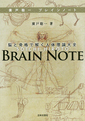 廣戸聡一ブレインノート 脳と骨格で解く人体理論大全／廣戸聡一【3000円以上送料無料】