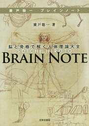 廣戸聡一ブレインノート 脳と骨格で解く人体理論大全／廣戸聡一【3000円以上送料無料】