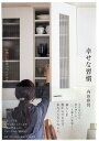 幸せな習慣 心地いい毎日のつくりかた/内田彩仍【3000円以上送料無料】