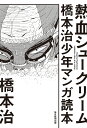 熱血シュークリーム 橋本治少年マンガ読本/橋本治【3000円以上送料無料】