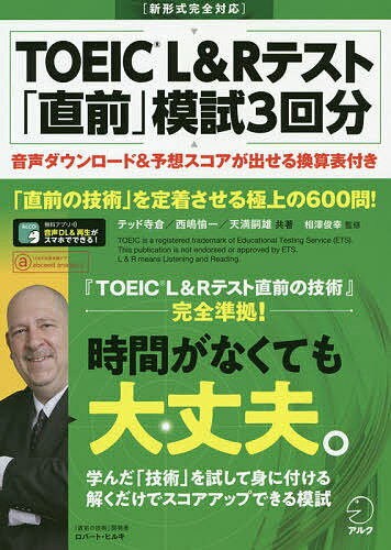 TOEIC L&Rテスト「直前」模試3回分 「直前の技術」を定着させる極上の600問!/テッド寺倉/西嶋愉一/天満嗣雄【3000円以上送料無料】