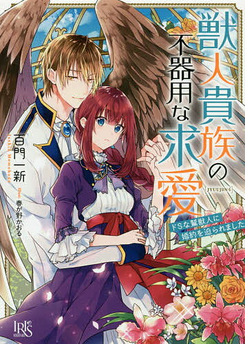 獣人貴族の不器用な求愛 ドSな鷲獣人に婚約を迫られました/百門一新【3000円以上送料無料】