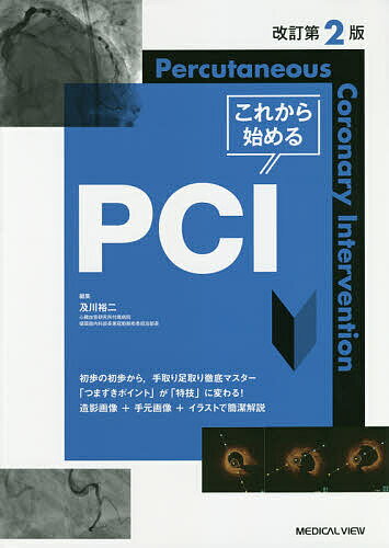 これから始めるPCI／及川裕二【3000円以上送料無料】