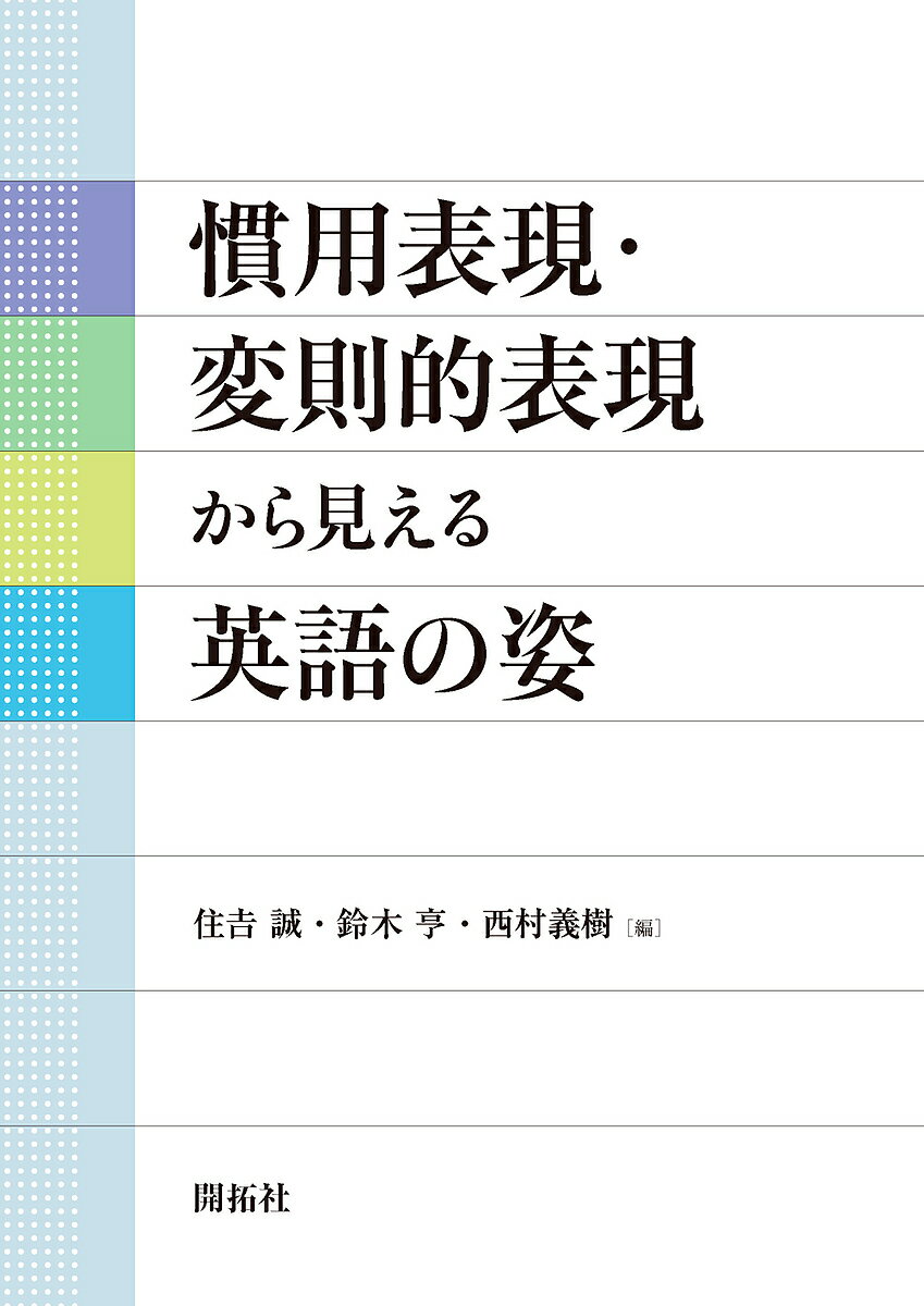 慣用表現・変則的表現から見える英語の姿／住吉誠／鈴木亨／西村義樹【3000円以上送料無料】