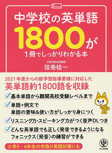 中学校の英単語1800が1冊でしっかりわかる本／弦巻桂一【3000円以上送料無料】