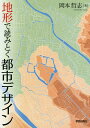 地形で読みとく都市デザイン/岡本哲志【3000円以上送料無料】
