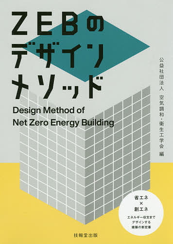 ZEBのデザインメソッド／空気調和・衛生工学会【3000円以上送料無料】