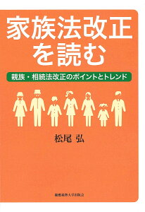 家族法改正を読む 親族・相続法改正のポイントとトレンド/松尾弘【3000円以上送料無料】