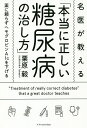 名医が教える「本当に正しい糖尿病の治し方」 薬に頼らずヘモグロビンA1cを下げる/栗原毅【3000円以上送料無料】(3)