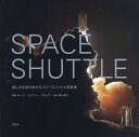 SPACE SHUTTLE 美しき宇宙を旅するスペースシャトル写真集/ルーク・ウェズリー・プライス/柳川孝二/田口未和【3000円以上送料無料】