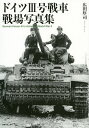 ドイツ3号戦車戦場写真集/広田厚司【3000円以上送料無料】