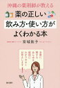 沖縄の薬剤師が教える薬の正しい飲み方・使い方がよくわかる本/宮城敦子【3000円以上送料無料】