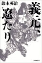 義元、遼たり/鈴木英治【3000円以上送料無料】