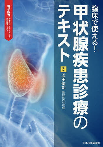 臨床で使える!甲状腺疾患診療のテキスト／深田修司【3000円以上送料無料】