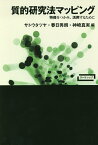 質的研究法マッピング 特徴をつかみ、活用するために／サトウタツヤ／春日秀朗／神崎真実【3000円以上送料無料】