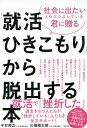 社会に出たいとウズウズしている君に贈る「就活ひきこもり」から脱出する本/今村邦之/川畑翔太郎【3000円以上送料無料】