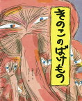 きのこのばけもの 日本民話／唯野元弘／石川えりこ【3000円以上送料無料】