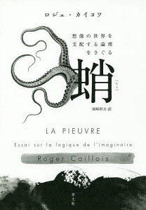 蛸 想像の世界を支配する論理をさぐる/ロジェ・カイヨワ/塚崎幹夫【3000円以上送料無料】
