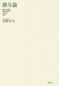贈与論 資本主義を突き抜けるための哲学/岩野卓司【3000円以上送料無料】