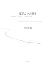 原子力の人類学 フクシマ ラ アーグ セラフィールド／内山田康【3000円以上送料無料】