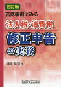 否認事例にみる法人税・消費税修正申告の実務/諸星健司【3000円以上送料無料】