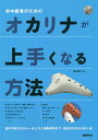 初中級者のためのオカリナが上手くなる方法 基本の持ち方から一歩上行く演奏表現まで、曲を吹きながら学べる!/橋本愛子【3000円以上送料無料】