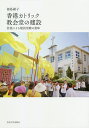 香港カトリック教会堂の建設 信徒による建設活動の意味/福島綾子【3000円以上送料無料】