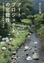 アートプロジェクトの可能性 芸術創造と公共政策の共創/谷口文保【3000円以上送料無料】