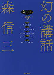 幻の講話 5巻セット/森信三【3000円以上送料無料】