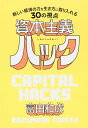 資本主義ハック 新しい経済の力を生き方に取り入れる30の視点／冨田和成【3000円以上送料無料】