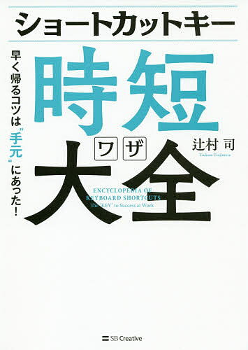ショートカットキー時短ワザ大全 早く帰るコツは“手元”にあった ／辻村司【3000円以上送料無料】