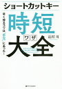 ショートカットキー時短ワザ大全 早く帰るコツは“手元”にあった!/辻村司【3000円以上送料無料】