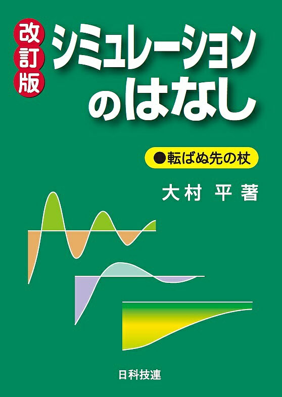 シミュレーションのはなし 転ばぬ先の杖／大村平【3000円以上送料無料】