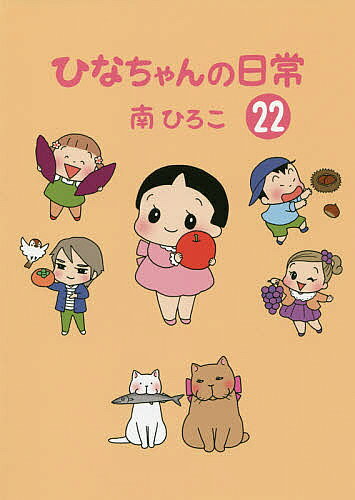 ※商品画像はイメージや仮デザインが含まれている場合があります。帯の有無など実際と異なる場合があります。著者南ひろこ(著)出版社産経新聞出版発売日2019年10月ISBN9784819113717ページ数168Pキーワード漫画 マンガ まんが ひなちやんのにちじよう22 ヒナチヤンノニチジヨウ22 みなみ ひろこ ミナミ ヒロコ9784819113717内容紹介単行本でしか読めない4コマまんが新作5本。※本データはこの商品が発売された時点の情報です。