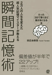 瞬間記憶術 2万人の人生を変えた超人気記憶マイスターが教える たった3日で驚くほど頭が良くなる本／田辺由香里【3000円以上送料無料】