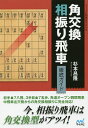 角交換相振り飛車徹底ガイド/杉本昌隆【3000円以上送料無料】