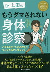 Dr.上田のもうダマされない身体診察 バイタルサインのみかたとフィジカルアセスメント AR動画で所見がわかる!／上田剛士【3000円以上送料無料】