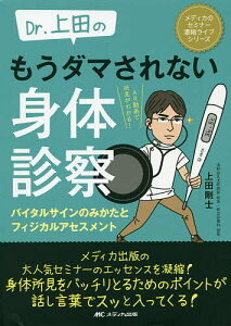 Dr.上田のもうダマされない身体診察 バイタルサインのみかたとフィジカルアセスメント AR動画で所見がわかる!／上田剛士【3000円以上送料無料】