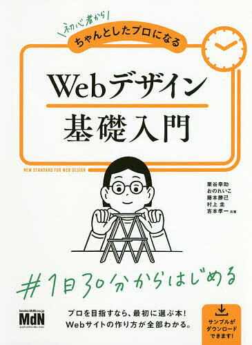 初心者からちゃんとしたプロになるWebデザイン基礎入門／栗谷幸助／おのれいこ／藤本勝己【3000円以上送料無料】