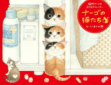 カレンダー　’20　ナーゴの猫たち【合計3000円以上で送料無料】