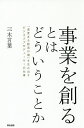 著者三木言葉(著)出版社英治出版発売日2019年09月ISBN9784862762481ページ数261Pキーワードじぎようおつくるとわどういうことか ジギヨウオツクルトワドウイウコトカ みき ことば ミキ コトバ9784862762481内容紹介心と数字を整えろ——。ストーリーで学ぶシンプル&パワフルな新規事業の実践論。 閉塞感、リスク、組織の壁、自身の迷いや恐れを乗り越えて「望む未来」を創り出すプロセスを臨場感あふれるストーリーを軸に解説。グローバル企業から中小企業、自治体まで、幅広いクライアントに伴走する事業開発プロフェッショナル、待望の著書。 ★実体験に基づいて構成したビジネスストーリーを通じて、新規事業開発のステップ・課題・乗り越え方がよくわかる★「温度感マップ」「ビジネスモデル図」「ステークホルダーマップ」「未来年表」等、実践的なツールを多数公開★平和酒造、クリプトン・フューチャー・メディアの「初音ミク」、Farfetch（アパレルEC）の取り組み事例も紹介 序章 いま求められる事業開発とは 第1章 事業開発の全体像/ STORY(1) 巨大なミッション——100億円の新規事業を創れ 第2章 将来ビジョンを描く/ STORY(2) シグナル、目的、ビジョン——どのように未来を描くか 第3章 ビジネスを設計する/ STORY(3) コンセプトと構造——どのように具体化するか 第4章 心と数字を整える/ STORY(4) すべての起点は人の心——どのように組織を動かすか 第5章 事業を孵化させる/ STORY(5) トライアルから本展開へ——どのように現実を創造するか ▼著者からのメッセージ ・本書は事業開発のやり方を解説する本ですが、いわゆる理論書や教科書のようなものではありません。いま多くのビジネスパーソンに求められているのは、机上の理論ではなく、実用に耐えうるシンプルかつパワフルな思考の枠組みと、実践をイメージできる「お手本」ではないでしょうか。そのため本書は、私たちが実際に使っているいくつかのワークシートと、お手本となる事例のストーリーを軸に構成しています。(「はじめに」より) ・事業開発は楽しい仕事です。私が関わってきたクライアントの方々もみな、プロジェクトが進むにつれて、そのおもしろさを理解し、楽しみながら、新たな事業に挑戦されていきます。表情もイキイキとしてくる人が多いように感じます。新規事業に取り組む中で、会社で本当にやりたいことが見つかったとか、仕事のやりがいを取り戻したとか、今の仕事を選んだ理由を思い出したと語る人も大勢います。事業開発とは、自身の仕事の意味を問い直すことでもあるのだと思います。(「はじめに」より) ・新規事業開発は「温度ある経済の環」を作ることに他なりません。そのためには、関係者の感情を司る「心」と、目に見える成果を示す「数字」の両方に目を向けて、組織を動かすことが必要です。読者の皆さんにその担い手となっていただくのが本書の目的です。(序章より)※本データはこの商品が発売された時点の情報です。目次序章 いま求められる事業開発とは/第1章 事業開発の全体像/第2章 将来ビジョンを描く/第3章 ビジネスを設計する/第4章 心と数字を整える/第5章 事業を孵化させる