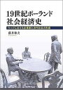 19世紀ポーランド社会経済史 ウッジにおける企業家と近代社会の形成/藤井和夫【3000円以上送料無料】
