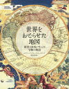 世界をおどらせた地図/エドワード・ブルック=ヒッチング/関谷冬華【3000円以上送料無料】