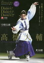 Dance!Dance!!Dance!!!2019月影の君〜来舞(LIVE)、いのち灯(も)やして〜 巻頭特集:高橋大輔選手 2019アイスショー特別号【300...