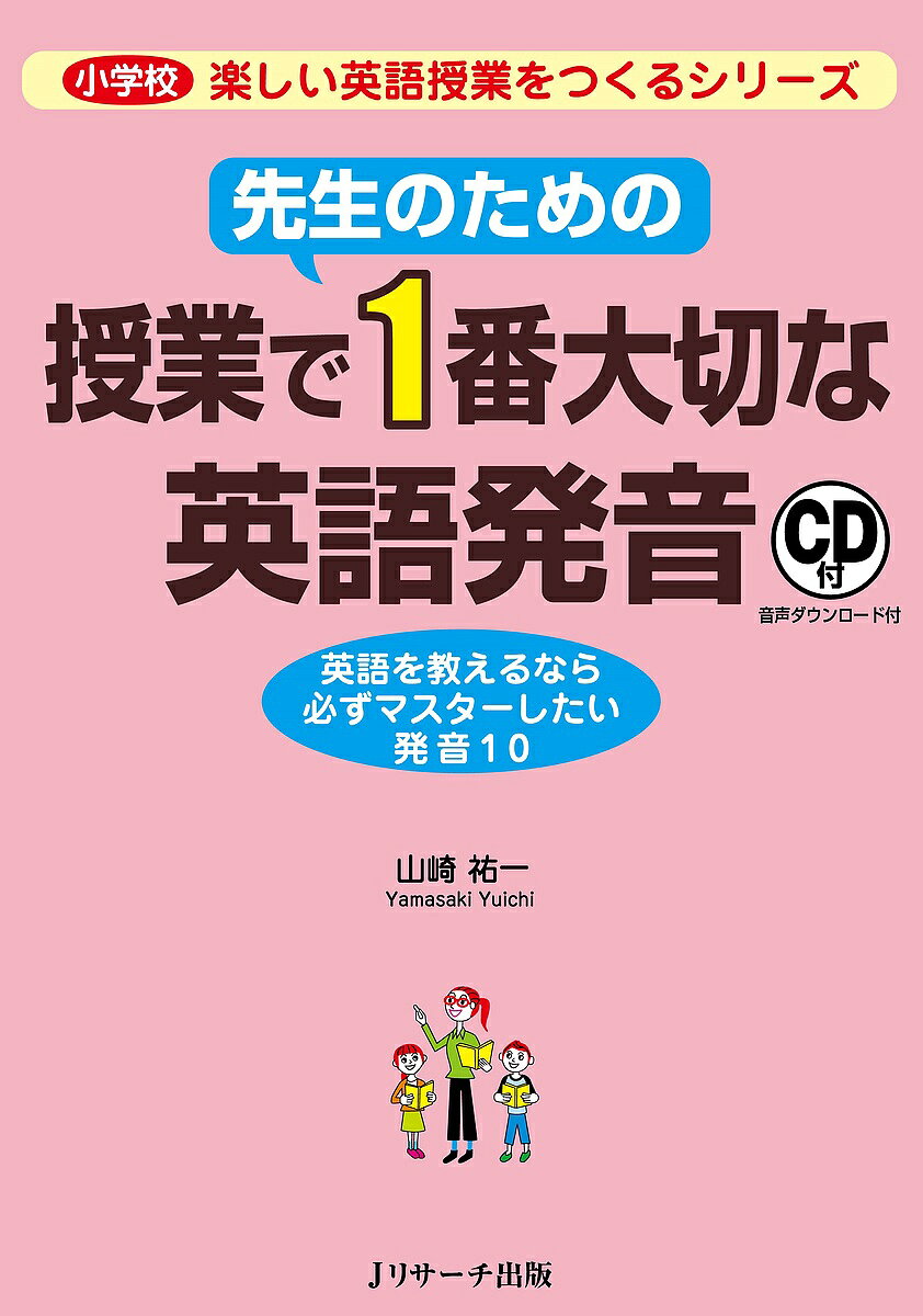 先生のための授業で1番大切な英語発音 英語を教えるなら必ずマスターしたい発音10／山崎祐一【3000円以上送料無料】