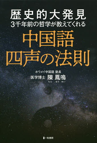 中国語四声の法則 歴史的大発見3千年前の哲学が教えてくれる／陳鳳鳴【3000円以上送料無料】