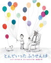 とんでいったふうせんは/ジェシー・オリベロス/ダナ・ウルエコッテ/落合恵子【3000円以上送料無料】