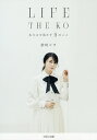 LIFE THE KO 生きるを活かす9のこと/柴咲コウ【3000円以上送料無料】