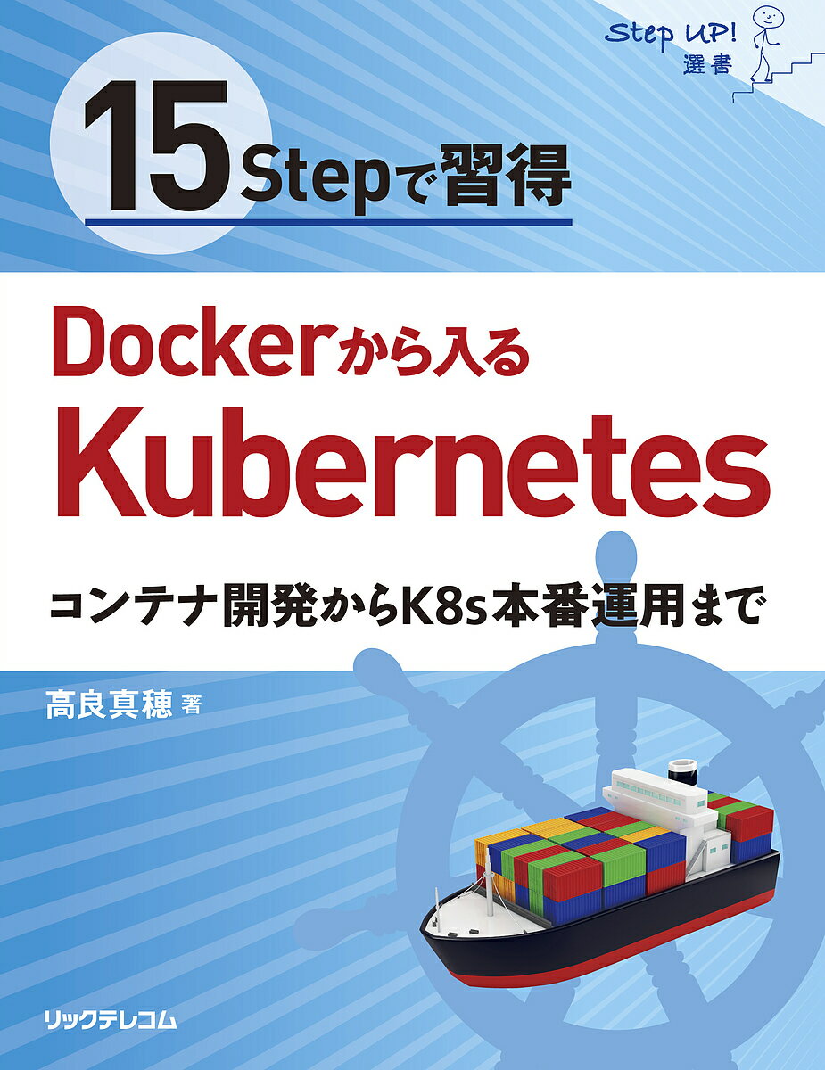 15Stepで習得Dockerから入るKubernetes コンテナ開発からK8s本番運用まで／高良真穂【3000円以上送料無料】