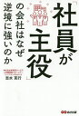 「社員が主役」の会社はなぜ逆境に強いのか/志水克行【3000円以上送料無料】